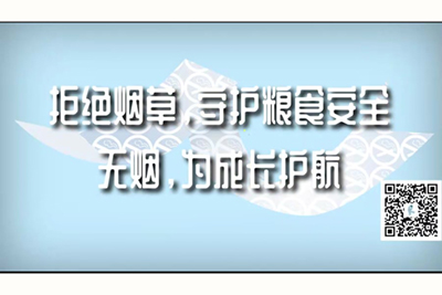 大鸡巴草性感小少妇拒绝烟草，守护粮食安全